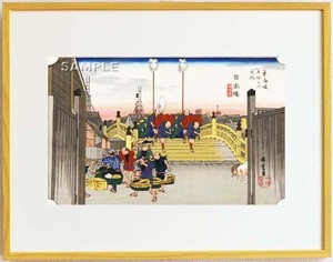 真作保証　東京都伝統工芸品　額装　歌川広重 　木版画 　東海道五十三次　 #1 日本橋　朝之景 　　　　　これぞ広重の浮世絵界での出世作!