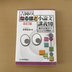 吉岡のなるほど小論文講義10 改訂版