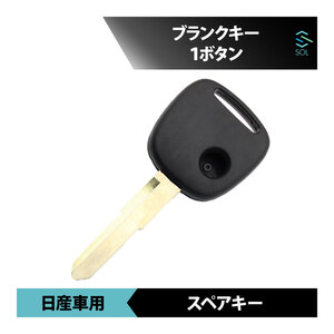 日産 モコ 対応 ブランクキー 1ボタン キーレス 合鍵 スペアキー 18時出荷締切