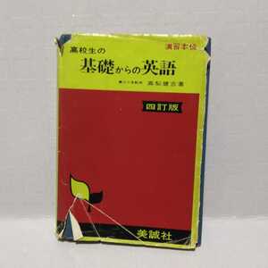 高校生の基礎からの英語 四訂版　高梨健吉 著　昭和49年