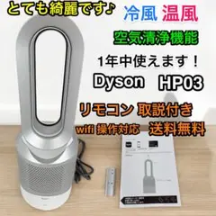 スマホ対応 美品♪ ダイソン Pure Hot + Cool HP03