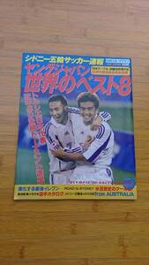 ★【日刊スポーツグラフ 2001年 AUTUMN】シドニー五輪サッカー速報! ヤングジャパン世界のベスト8 ★