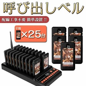 呼び出しベル 受信機 ワイヤレスチャイム よびだしベル 飲食店 ゲストレシーバー 振動 ブザー 操作簡単 食品ト ラック用の無線 25台セット