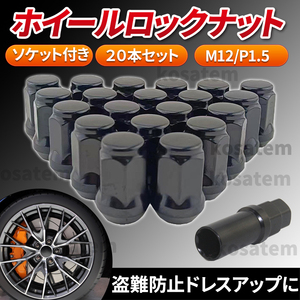 ホイールナット M12 P1.5 ブラック 黒 20個 ロックナット スチール 盗難防止 7角 トヨタ ホンダ へプタゴン マツダ ダイハツ 三菱 いすゞ