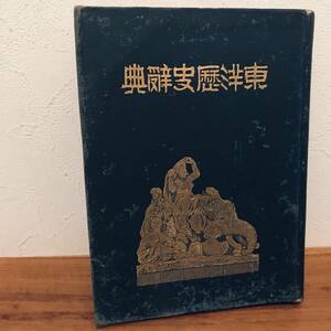 東洋歴史辞典　刊行年　明治38年　吉川弘文館　発行　裸本　堀田璋左右著作　他