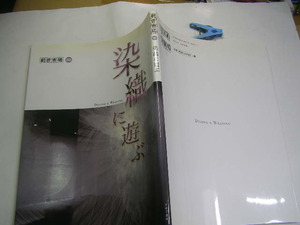 染織に遊ぶ 創作市場50 各種作家作品集&全国施設 内容充実保存版 中古良品 マリア書房2013年1刷 定価2800円 殆どカラ-写真図版入95頁 送188