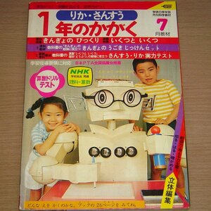 1年のかがく 1981年7月号 学研 昭和56年 科学