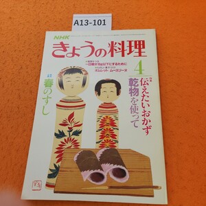 A13-101 NHKきょうの料理 4 特集 伝えたいおかず〜乾物を使って ■春のすし 昭和61年4/1発行