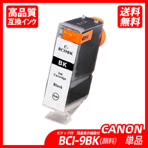 BCI-9BK 単品 顔料 ブラック キャノンプリンター用互換インク CANON社 ICチップ付 残量表示 BCI-9BK BCI-7eBK BCI-7eC ;B10107;