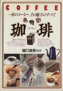 珈琲 一杯のコーヒー、その魅力のすべて/堀口俊英