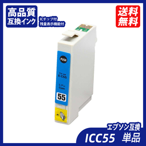 ICC55 単品 シアン エプソンプリンター用互換インク EP社 ICチップ付 残量表示 ICC55 ICVM55 ICY55 ICLC55 ICVLM55 ICGY55 IC55 ;B10279;