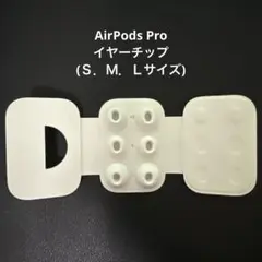 純正AirPods Proイヤーピース