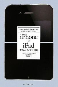 iPhone×iPadクリエイティブ仕事術 本当に知りたかった厳選アプリ&クラウド連携テクニック/倉園佳三【著】