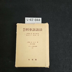 い47-044 改訂 刑事訴訟法 ポケット 註釈全書 (3) 有斐閣