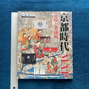 歴史書籍　☆　廃刊古本　貴重　京都時代MAP　伝統と老舗　帯付き　幕末　伏見の酒　いけばな　京菓子　茶の湯　宮廷文化　芸能　工芸他