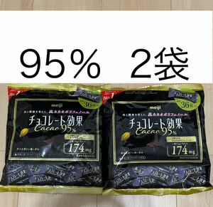  【送料無料】明治 チョコレート効果 95％ 72個(36枚入り ×2袋)