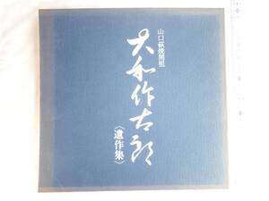 0023822 大和作太郎遺作集 山口萩焼開祖 昭和54年 山口市