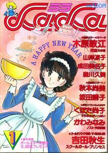 『LaLa（ララ）』1983年1月号　木原敏江　山岸凉子　坂田靖子　成田美名子　秋本尚美　吉田秋生　森川久美　かわみなみ　昭和58年