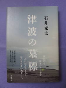 津波の墓標　石井光太著　徳間書店　2013年