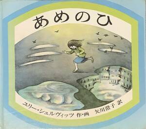 〔5J8A〕あめのひ　ユリー・シュルヴィッツ 