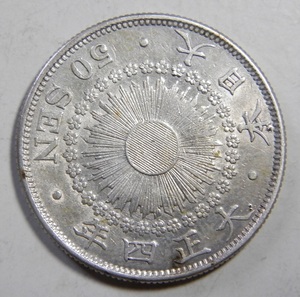 美品　大正4年　1915年　特年　旭日50銭銀貨　1枚　10.10ｇ　比重10.2　純銀値　約8.08ｇ　４-11　硬貨おまとめ可