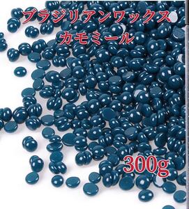 ブラジリアンワックス　カモミール　300g ブラジリアン脱毛ワックス　粒状　脱毛WAX-③