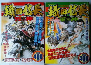 漫画コンビニ ケン月影 織田信長 全巻2冊