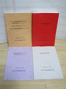 令和2年■4冊/土木工事共通仕様書+工事設計変更一時中止書類提出マニュアル+調査共通仕様書+設計変更ガイドライン//西日本高速道路（株）