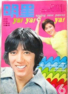 ♪明星1969年6月号！松原智恵子水着ピンナップ他沢田研二萩原健一いしだあゆみカルメン・マキ黛ジュン大谷直子渡哲也新藤恵美酒井和歌子