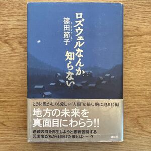 ◎篠田節子《ロズウェルなんか知らない》◎講談社 初版 (帯・単行本) ◎