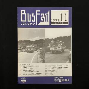 バスファン 1999年11月 No.231 淡路交通の現況について明石海峡大橋開通後の現況 京阪バス 道南バス 　15はy