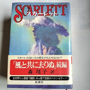 新潮社 森瑤子訳:アレクサンドラ・リプリー著:「スカーレット」