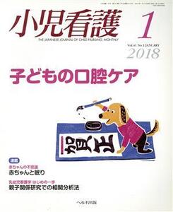 小児看護(1 2018 Vol.41 No.1 JANUARY) 月刊誌/へるす出版