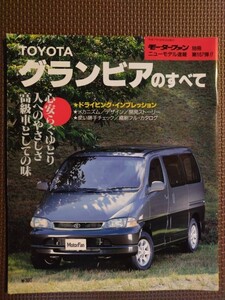 ★トヨタ グランビアのすべて★モーターファン別冊 ニューモデル速報 第167弾★