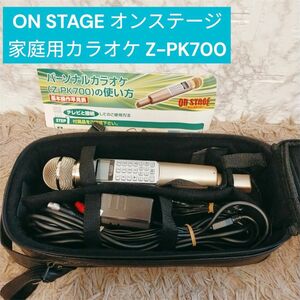 ON STAGE オンステージ 家庭用カラオケ Z-PK700