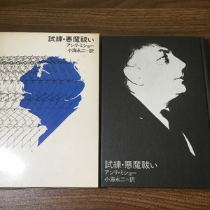 初版『試練・悪魔祓い　アンリ・ミショー』　1972年初版　山梨シルクセンター出版部　