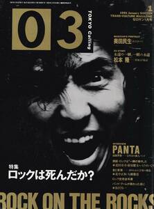 希少★『03ゼロサン』1991年1月号【特集・ロックは死んだか？】PANTA／奥田民生／どんと／近田春夫／萩原健太／いとうせいこう