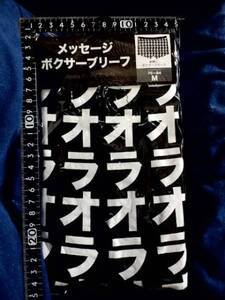 超素敵♪メッセージ♪ボクサーブリーフ♪オラオラオラ♪M♪残1