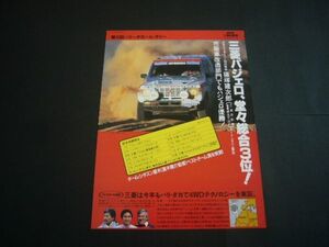 初代 パジェロ パリダカ ラリー 広告 篠塚建次郎 夏木陽介 コーワン　検：ポスター カタログ