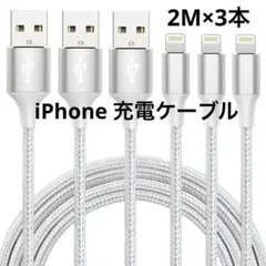 匿名配送❤️iPhone 充電ケーブル MFi認証 ライトニング 2M×3本