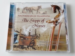 【モンゴル馬頭琴奏者希少盤】TOGTOKHJARGAL Buyankhishig / The Steppe Of Horses: Melodies of Morin Khuur(Horse Head Fiddle) 05年盤