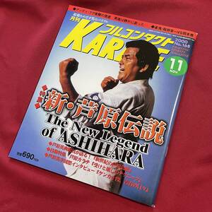 送料込★フルコンタクトKARATE No.165 2000年11月号★新・芦原伝説 芦原英典が語る新世紀の芦原会館 受けと崩しのテクニック★桜庭ヘンゾ