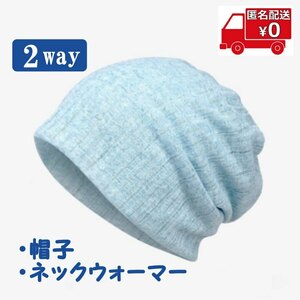 2way ニット帽子◆ブルー◆コットン ネックウオーマー 医療 ケア帽子春夏秋用 頭囲54～60cm キャップ メンズ レディース 男女兼用 №16