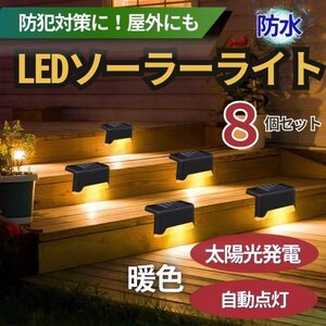 ガーデンライト ソーラーライト センサーライト LED 太陽 庭 照明 階段 屋外 自動点灯 防犯 インテリア アウトドア 暖色 8個