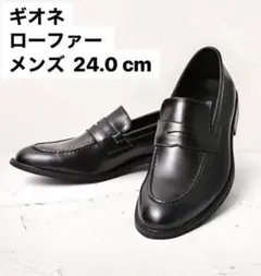 ギオネ　ローファー LOAFER ウィメンズ　NOIR 24.0 cm