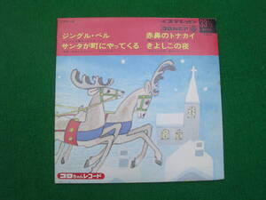 EP・４曲：コロちゃんレコード /ジングルベル/サンタが町にやってくる/赤鼻のトナカイ/きよしこの夜