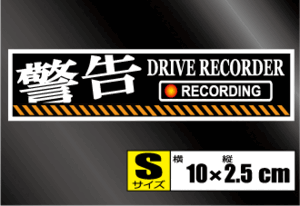 ▲ドライブレコーダー搭載車オリジナルステッカー 警告typeC・Sサイズ 10x2.5cm▲録画中 盗難 防犯 耐水シール ドラレコ 車・バイク▲即買