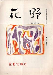 ※花野第1巻第4号　昭和35年添谷武男編・茨城県西茨城郡友部町花野短歌会発行　高槻悦子・江幡千恵子・今瀬勇二・新橋稔等　地方文芸雑誌