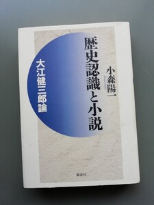 歴史認識と小説　小森陽一