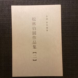 講談文献蒐集の鬼☆吉沢英明編著『松林伯円作品集(ニ)』私家版非売限定三百部平成11★円玉玉秀貞玉若燕如燕琴凌◆小栗判官菅公鼠小僧次郎吉